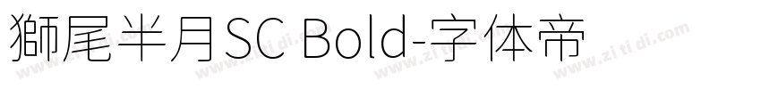 獅尾半月SC Bold字体转换